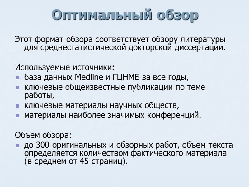 Оптимальный обзор Этот формат обзора соответствует обзору литературы для среднестатистической докторской диссертации.  Используемые